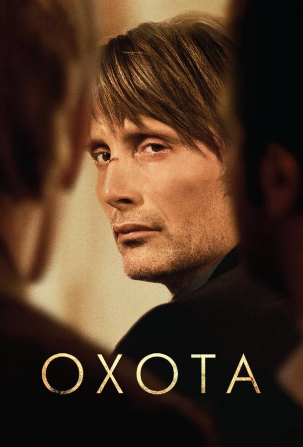 Фильм Охота (2012) смотреть онлайн в качестве FHD